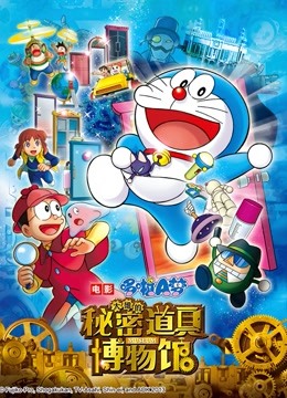 哆啦A梦 剧场版 大雄的秘密道具博物馆封面图