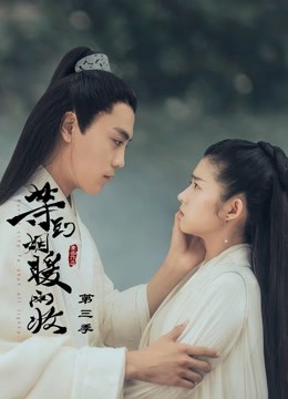 等到烟暖雨收 第三季封面图