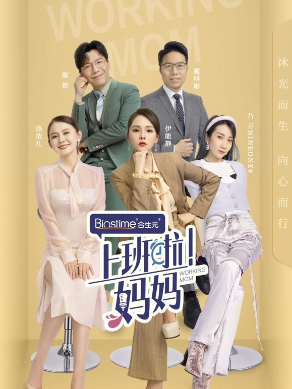 上班啦妈妈封面图