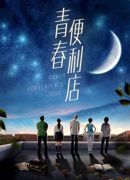 青春便利店封面图