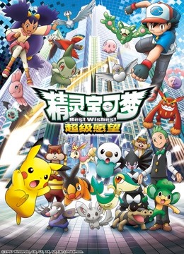 精灵宝可梦  第四季封面图