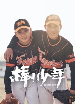 棒少年封面图