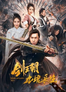 剑王朝之九境长生封面图