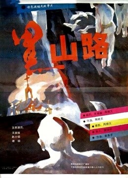 黑山路封面图