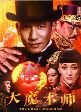 大魔术师封面图
