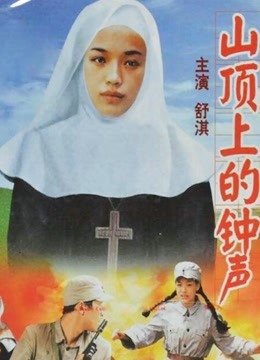 山顶上的钟声封面图
