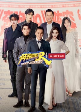 奔跑吧  第五季封面图