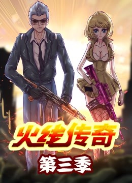 火线传奇  第三季封面图
