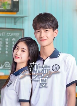 薄荷之夏封面图