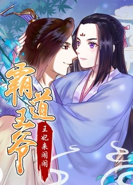 霸道王爷:王妃来闹闹 动态漫画封面图