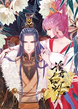 读档皇后 动态漫画封面图