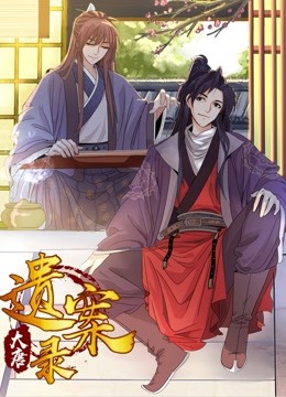 大唐遗案录 动态漫画封面图