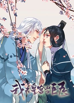 我在皇宫当巨巨 动态漫画封面图