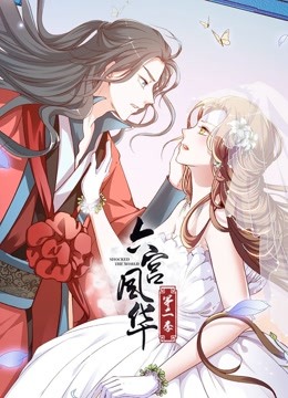 六宫风华 动态漫画  第二季封面图