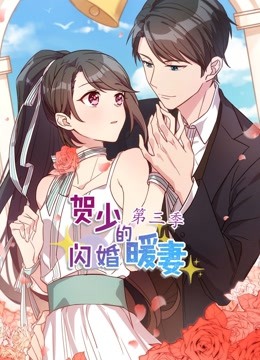 贺少的闪婚暖妻 动态漫画  第三季封面图