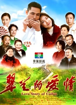 翠兰的爱情封面图