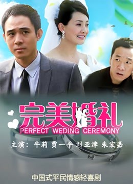 完美婚礼封面图