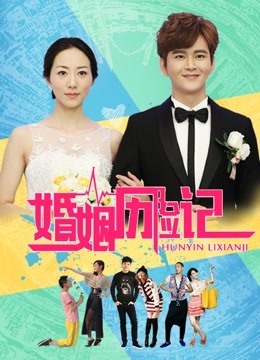 婚姻历险记封面图