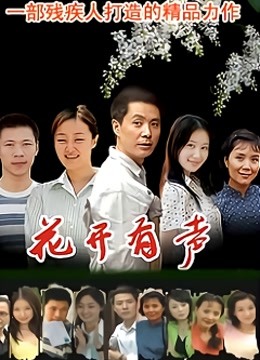 花开有声封面图