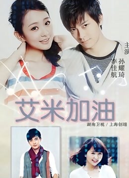 艾米加油封面图