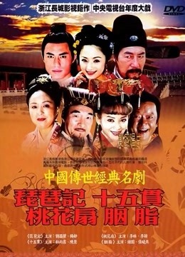 中国传世经典名剧封面图