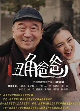 丑角爸爸封面图