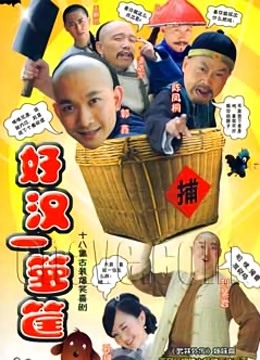 好汉一箩筐封面图