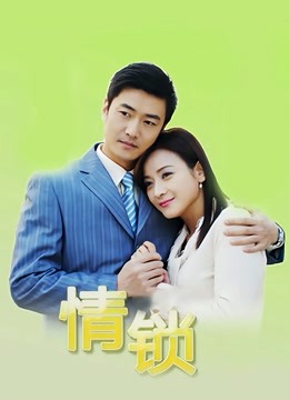 情锁封面图