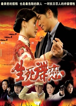 生死谍恋封面图