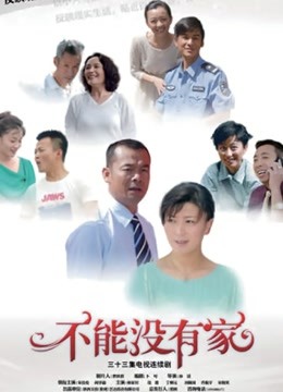 不能没有家封面图