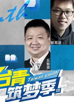 台青筑梦季 第三季封面图
