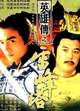 雷峰塔英雄传封面图