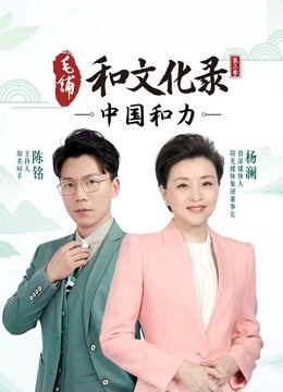 和文化录:中国和力 第二季封面图
