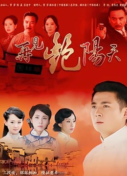 再见艳阳天保剑锋版封面图