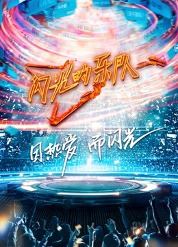 闪光的乐队封面图