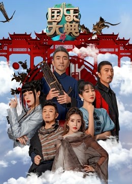 国乐大典 第四季封面图