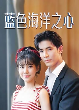 蓝色海洋之心版封面图