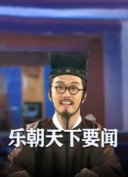 乐朝天下要闻封面图