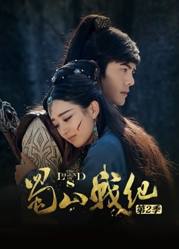 蜀山战纪 第二季封面图