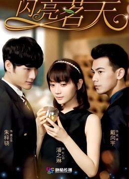 闪亮茗天封面图