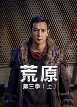 荒原  第三季上封面图