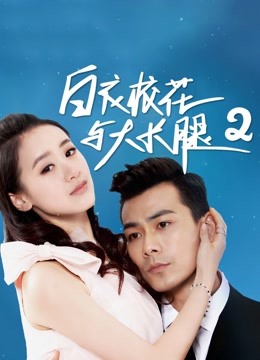 白衣校花与大长腿2封面图