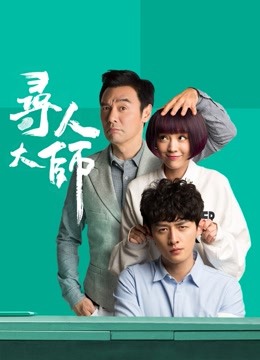 寻人大师封面图