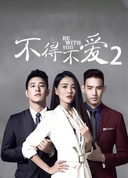 不得不爱 第二季封面图