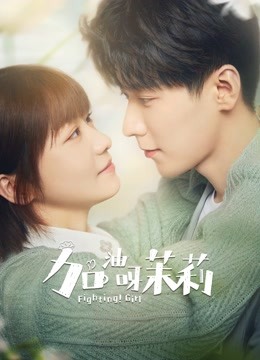 加油呀茉莉封面图