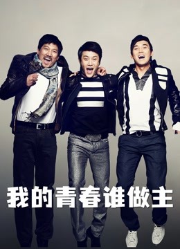 我的青春谁做主封面图