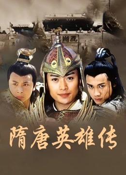 隋唐英雄传封面图
