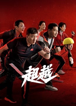 超越封面图