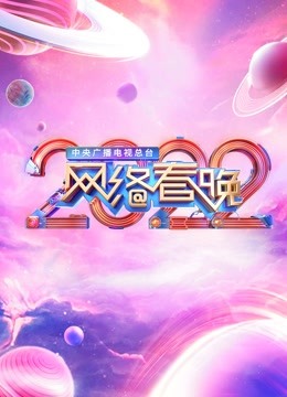 2022央视网络春晚封面图
