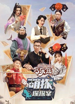 萌探探探案封面图